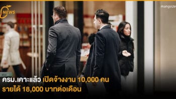 ครม.เคาะแล้ว เปิดจ้างงาน 10,000 คน รายได้ 18,000 บาทต่อเดือน