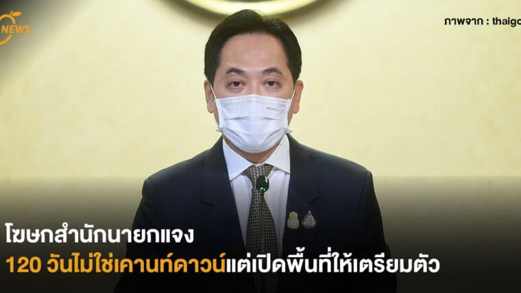 โฆษกสำนักนายกแจง 120 วันไม่ใช่เคานท์ดาวน์ แต่เปิดพื้นที่ให้เตรียมตัว