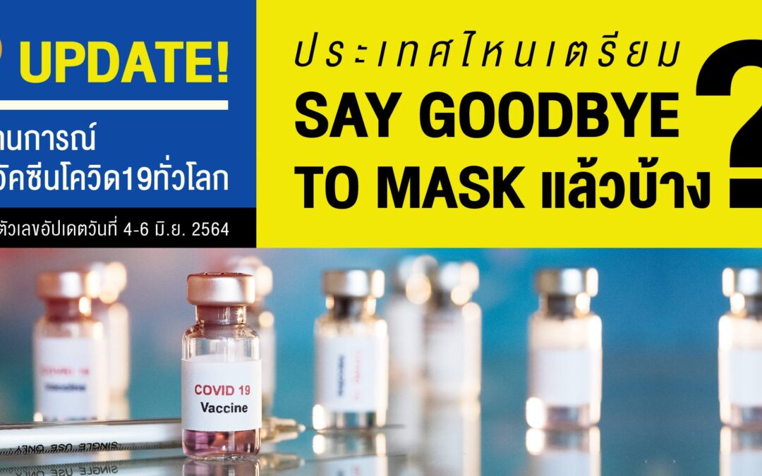 อัปเดตสถานการณ์ฉีดวัคซีนโควิดทั่วโลก ประเทศไหนเตรียม Say Goodbye To Mask แล้วบ้าง
