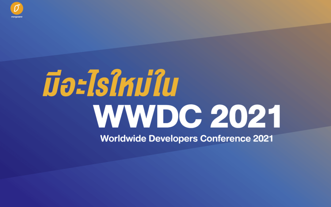 มีอะไรใหม่ใน WWDC 2021