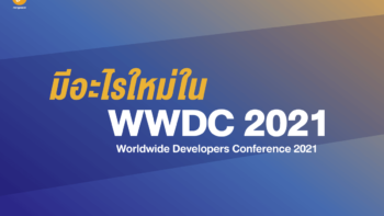 มีอะไรใหม่ใน WWDC 2021