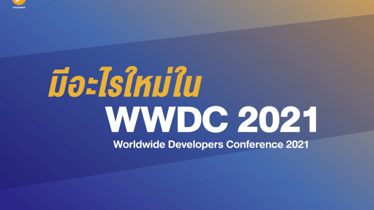 มีอะไรใหม่ใน WWDC 2021