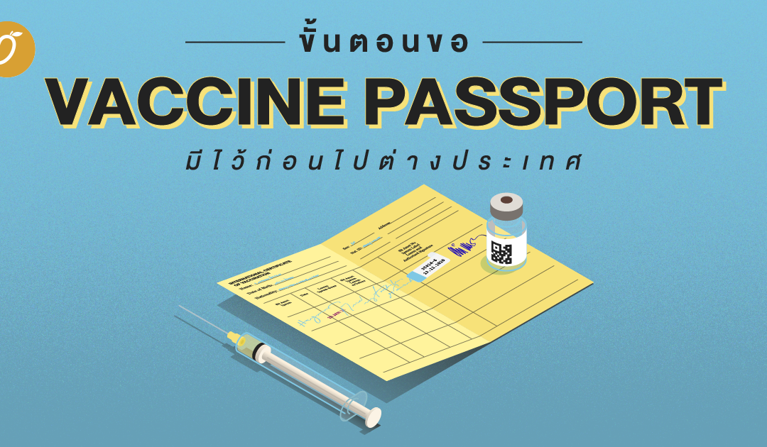 ขั้นตอนขอ VACCINE PASSPORT มีไว้ก่อนไปต่างประเทศ