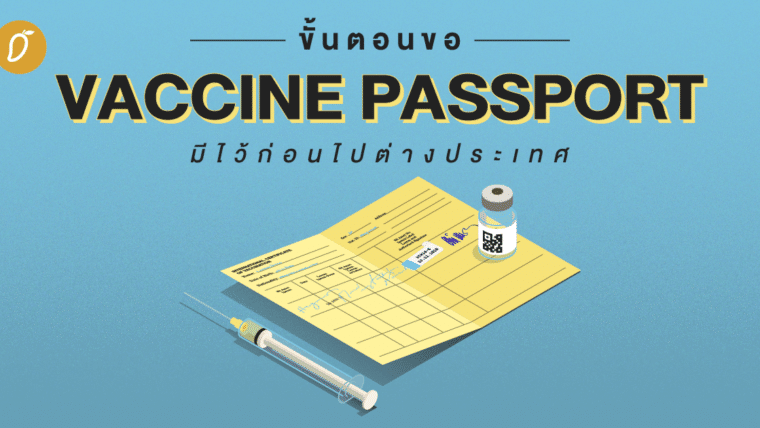 ขั้นตอนขอ VACCINE PASSPORT มีไว้ก่อนไปต่างประเทศ