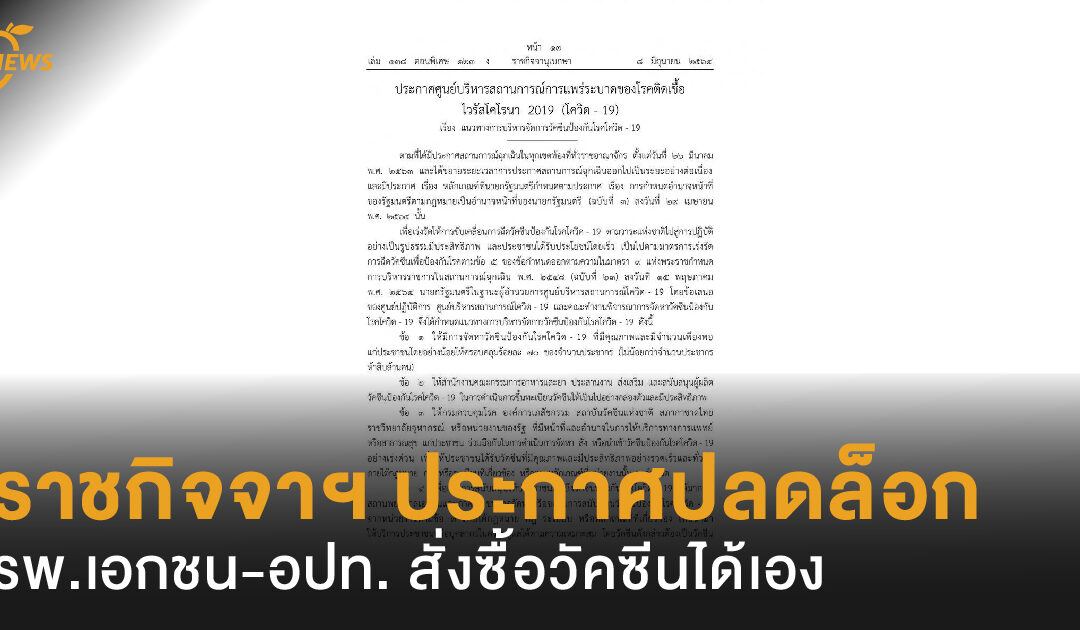 ราชกิจจาฯ ประกาศปลดล็อก รพ.เอกชน-อปท. สั่งซื้อวัคซีนได้เอง