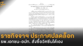 ราชกิจจาฯ ประกาศปลดล็อก รพ.เอกชน-อปท. สั่งซื้อวัคซีนได้เอง