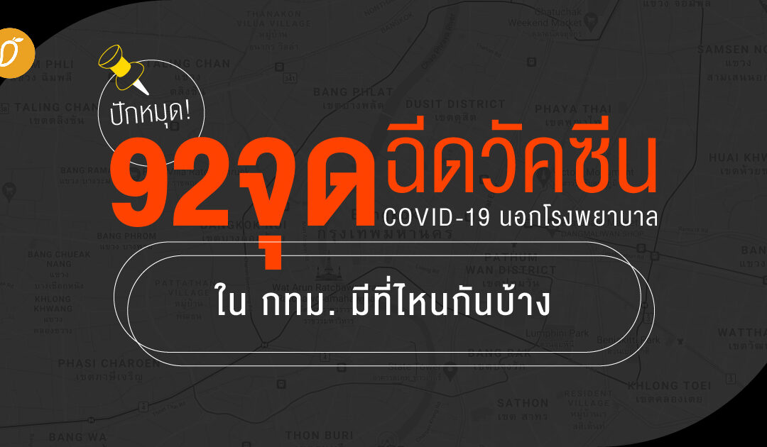 ปักหมุด! 92 จุดฉีดวัคซีนโควิด-19 นอกโรงพยาบาลใน กทม. มีที่ไหนกันบ้าง