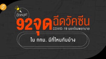 ปักหมุด! 92 จุดฉีดวัคซีนโควิด-19 นอกโรงพยาบาลใน กทม. มีที่ไหนกันบ้าง