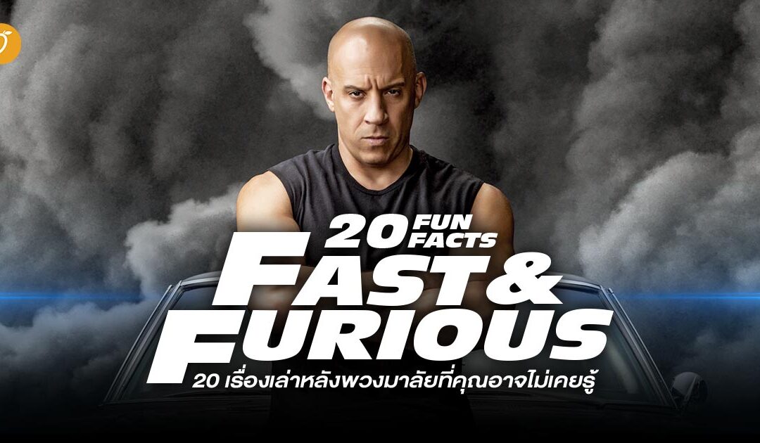 20 เรื่องหลังพวงมาลัยที่อาจไม่เคยรู้ของ Fast & Furious