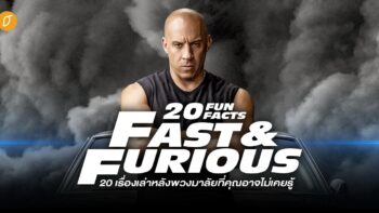 20 เรื่องหลังพวงมาลัยที่อาจไม่เคยรู้ของ Fast & Furious