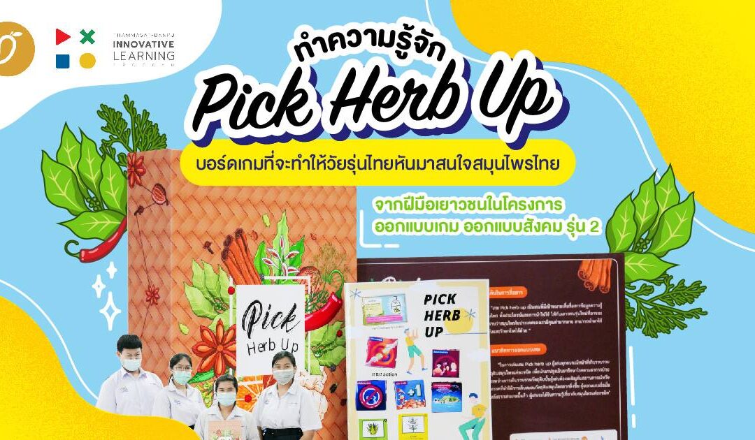 ทำความรู้จัก ‘Pick Herb Up’ บอร์ดเกมที่จะทำให้วัยรุ่นไทยหันมาสนใจสมุนไพรไทย จากฝีมือเยาวชนในโครงการออกแบบเกม ออกแบบสังคม รุ่น 2