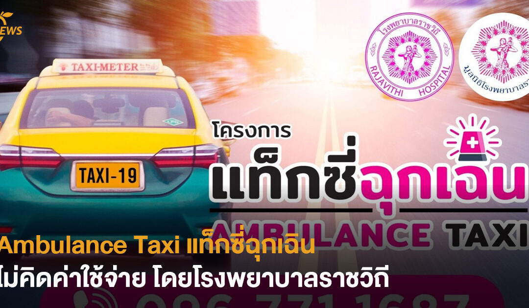 Ambulance Taxi แท็กซี่ฉุกเฉิน ไม่คิดค่าใช้จ่าย โดยโรงพยาบาลราชวิถี