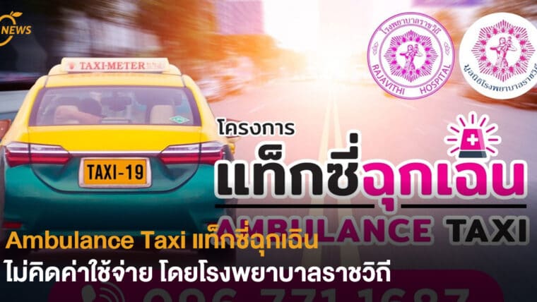 Ambulance Taxi แท็กซี่ฉุกเฉิน ไม่คิดค่าใช้จ่าย โดยโรงพยาบาลราชวิถี