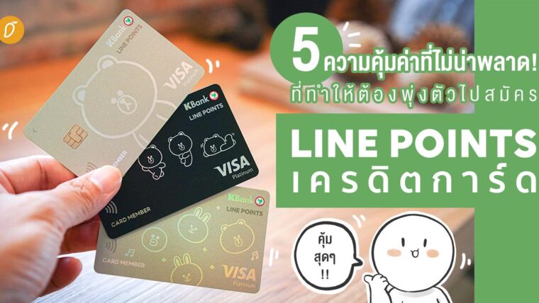 5 ความคุ้มค่าที่ไม่น่าพลาด! ที่ทำให้ต้องพุ่งตัวไปสมัคร LINE POINTS เครดิตการ์ด