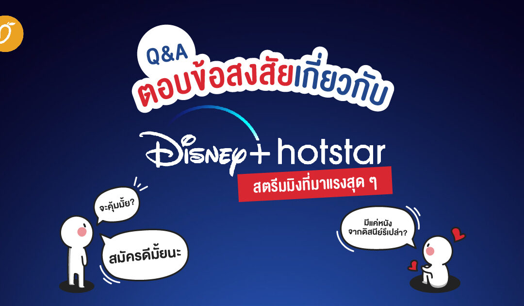 Q&A ตอบข้อสงสัยเกี่ยวกับ Disney+ Hotstar สตรีมมิงที่มาแรงสุด ๆ