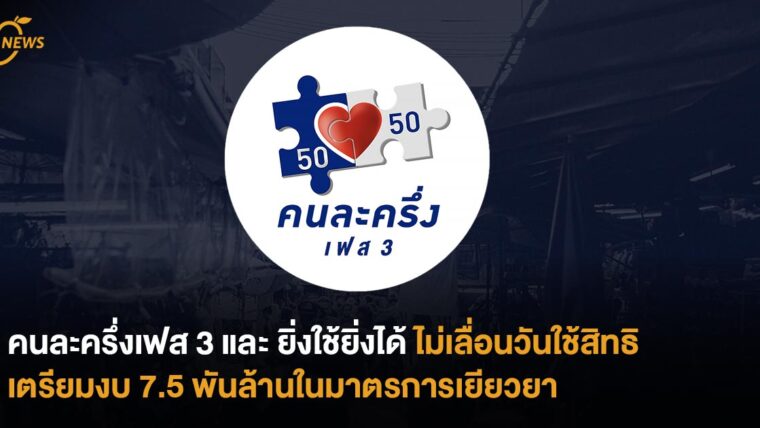 คนละครึ่งเฟส 3 และ ยิ่งใช้ยิ่งได้  ไม่เลื่อนวันใช้สิทธิ  เตรียมงบ 7.5 พันล้านในมาตรการเยียวยา