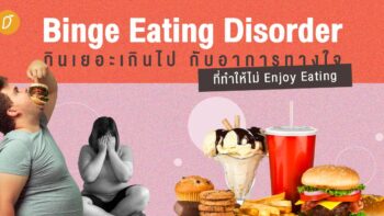 Binge Eating Disorder กินเยอะเกินไป กับอาการทางใจที่ทำให้ไม่ Enjoy Eating