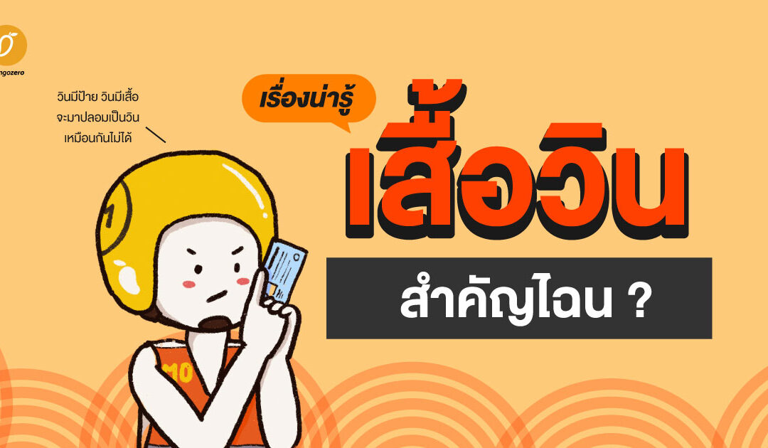 เรื่องน่ารู้! เสื้อวินนั้นสำคัญไฉน?