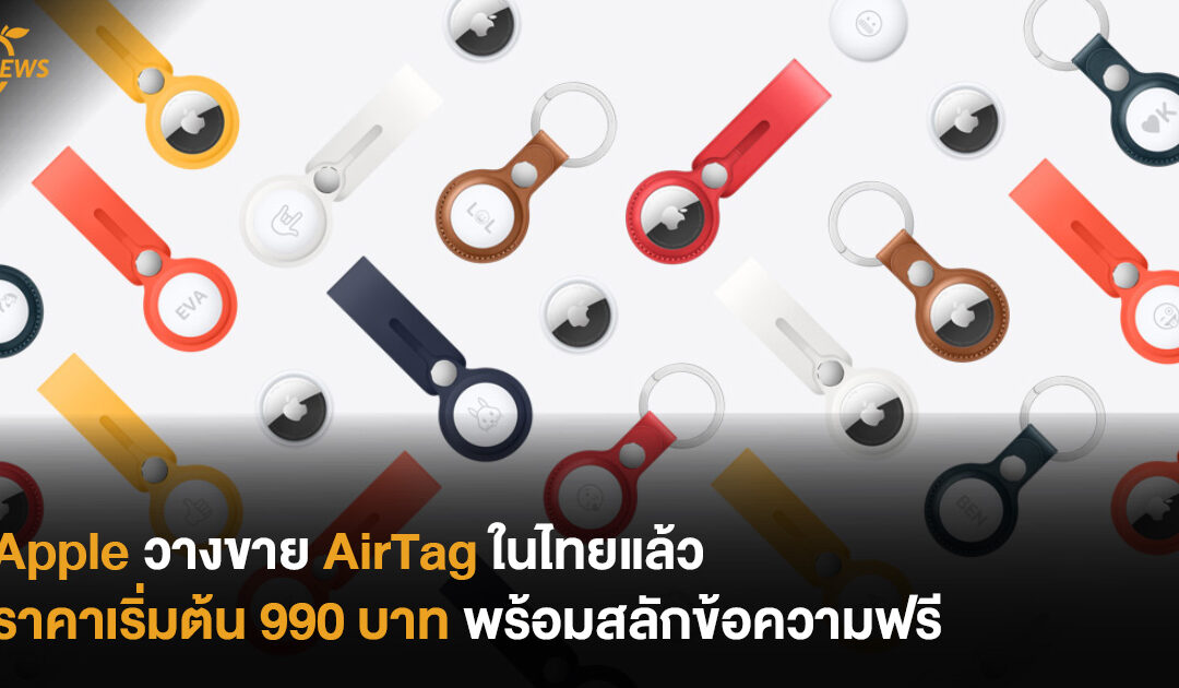 Apple วางขาย AirTag ในไทยแล้ว ราคาเริ่มต้น 990 บาท พร้อมสลักข้อความฟรี