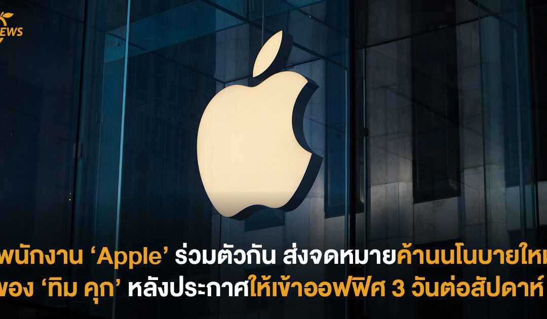 พนักงาน ‘Apple’ ร่วมตัวกันส่งจดหมายค้านนโนบายใหม่ของ‘ทิม คุก’ หลังประกาศให้เข้าออฟฟิศ 3 วันต่อสัปดาห์