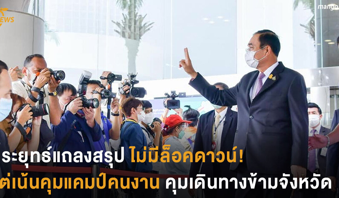 ประยุทธ์แถลงสรุปไม่มีล็อคดาวน์! แต่เน้นคุมแคมป์คนงาน และคุมเดินทางข้ามจังหวัด