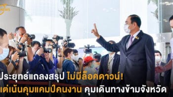 ประยุทธ์แถลงสรุปไม่มีล็อคดาวน์! แต่เน้นคุมแคมป์คนงาน และคุมเดินทางข้ามจังหวัด