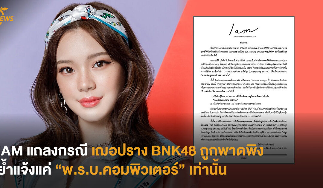 iAM แถลงกรณี เฌอปราง BNK48 ถูกพาดพิง ย้ำแจ้งแค่ “พ.ร.บ.คอมพิวเตอร์” เท่านั้น