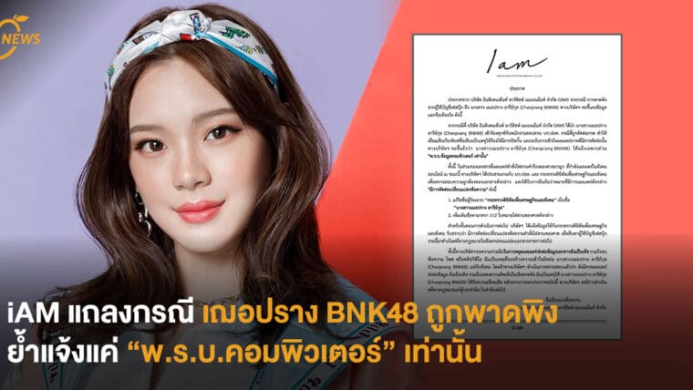 iAM แถลงกรณี เฌอปราง BNK48 ถูกพาดพิง ย้ำแจ้งแค่ “พ.ร.บ.คอมพิวเตอร์” เท่านั้น