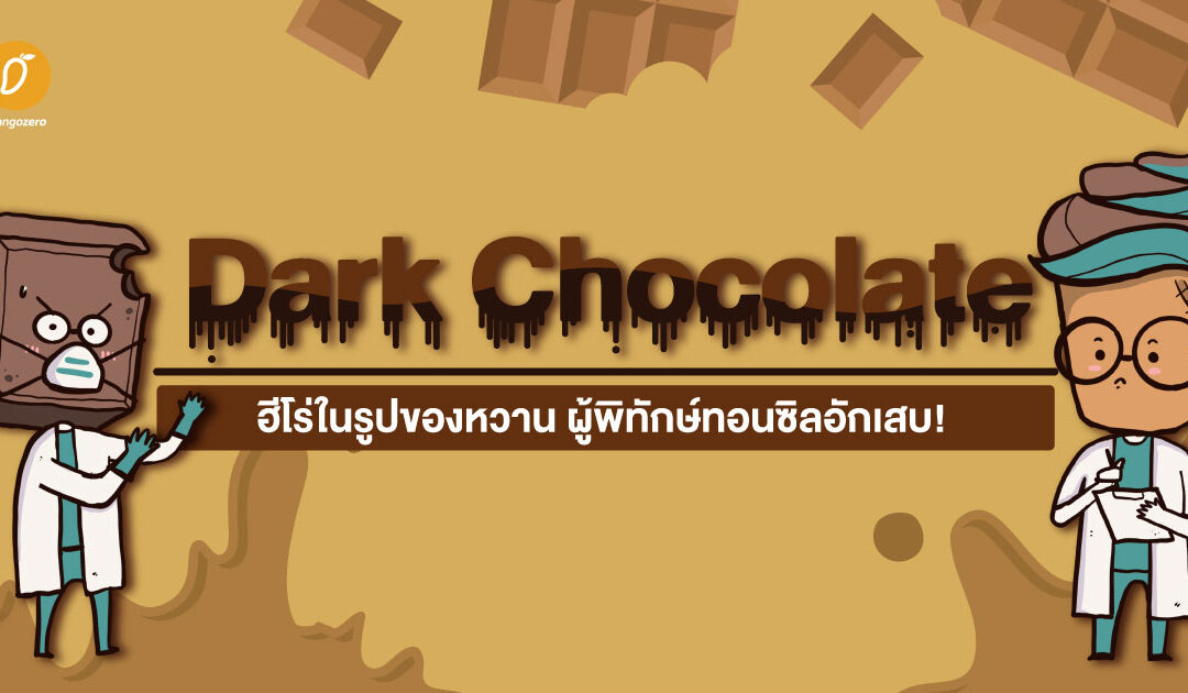 ‘Dark Chocolate’ ฮีโร่ในรูปของหวาน ผู้พิทักษ์ทอนซิลอักเสบ!