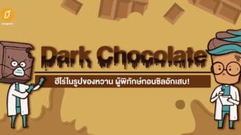 ‘Dark Chocolate’ ฮีโร่ในรูปของหวาน ผู้พิทักษ์ทอนซิลอักเสบ!