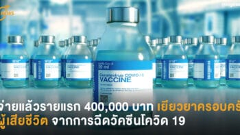 จ่ายแล้วรายแรก 400,000 บาท เยียวยาครอบครัวผู้เสียชีวิตจากการฉีดวัคซีนโควิด 19