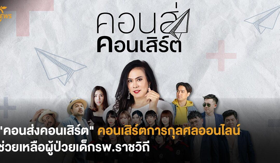 “คอนส่งคอนเสิร์ต” คอนเสิร์ตการกุลศลออนไลน์ ช่วยเหลือผู้ป่วยเด็กรพ.ราชวิถี