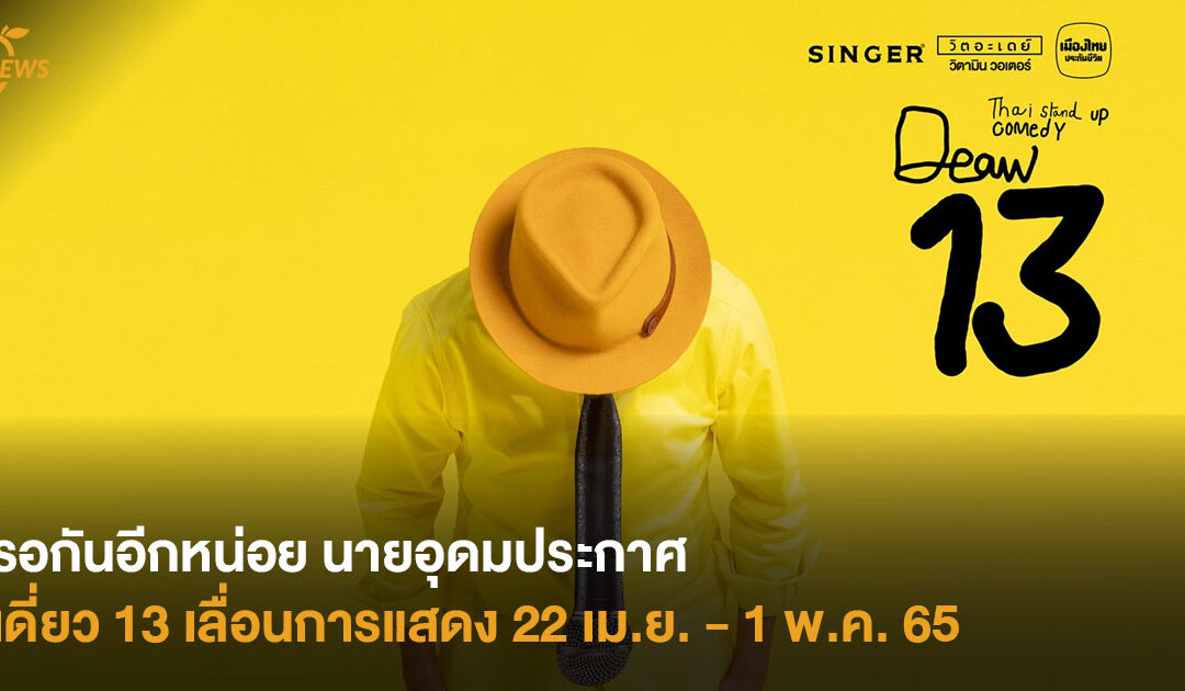 รอกันอีกหน่อย นายอุดมประกาศ เดี่ยว 13 เลื่อนการแสดง 22 เม.ย. – 1 พ.ค. 65
