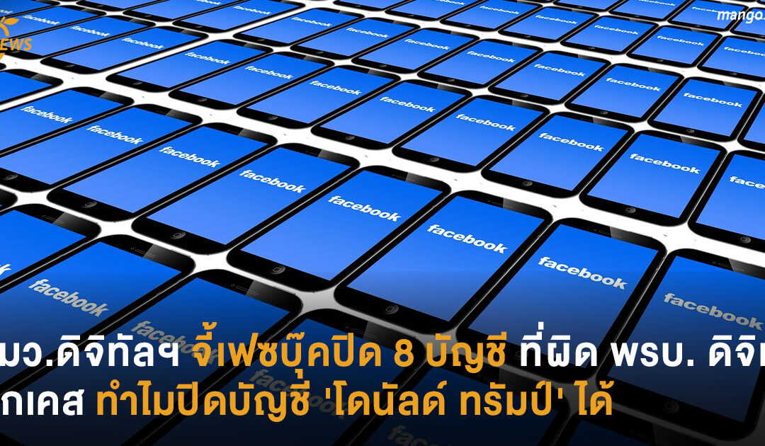 รมว.ดิจิทัลฯ จี้เฟซบุ๊คปิด 8 บัญชีที่ผิด พรบ. ดิจิทัล ยกเคสทำไมปิดบัญชี ‘โดนัลด์ ทรัมป์’ ได้