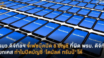 รมว.ดิจิทัลฯ จี้เฟซบุ๊คปิด 8 บัญชีที่ผิด พรบ. ดิจิทัล ยกเคสทำไมปิดบัญชี 'โดนัลด์ ทรัมป์' ได้