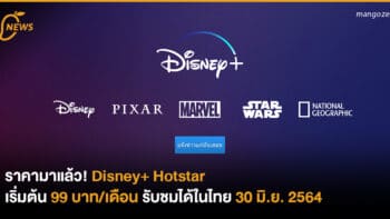 ราคามาแล้ว! Disney Plus เริ่มต้น 99 บาท/เดือน รับชมได้ในไทย 30 มิ.ย. 2564
