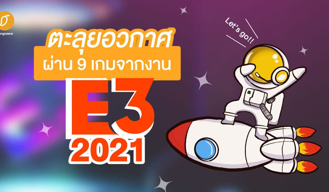 ไม่อยู่แล้วบนโลก หนีไปนอกโลกดีกว่า! พาตะลุยอวกาศผ่าน 9 เกมจากงาน E3 2021