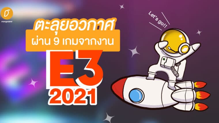 ไม่อยู่แล้วบนโลก หนีไปนอกโลกดีกว่า! พาตะลุยอวกาศผ่าน 9 เกมจากงาน E3 2021