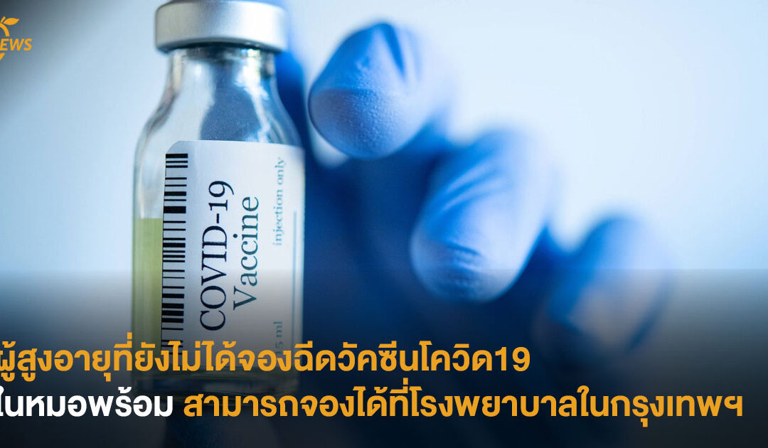 ผู้สูงอายุที่ยังไม่ได้จองฉีดวัคซีนโควิด19 ในหมอพร้อม สามารถจองได้ที่โรงพยาบาล ในกรุงเทพฯ