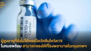 ผู้สูงอายุที่ยังไม่ได้จองฉีดวัคซีนโควิด19 ในหมอพร้อม สามารถจองได้ที่โรงพยาบาล ในกรุงเทพฯ