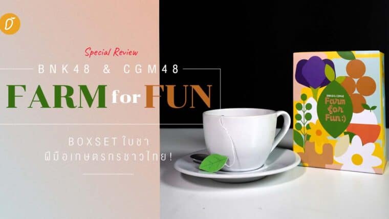 [ Special Review ] BNK48 & CGM48 Farm for Fun บ็อกเซตใบชาฝีมือเกษตรกรชาวไทย!