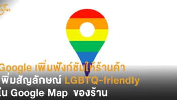 Google เพิ่มฟังก์ชันให้ร้านค้าเพิ่มสัญลักษณ์ LGBTQ-friendly ใน Google Map  ของร้าน