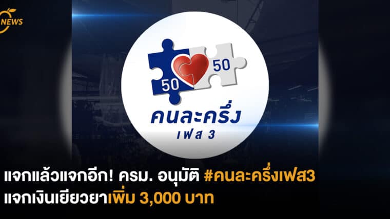 แจกแล้วแจกอีก! ครม. อนุมัติ #คนละครึ่งเฟส3 แจกเงินเยียวยาเพิ่ม 3,000 บาท