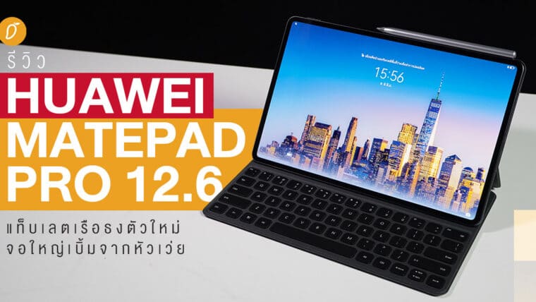 รีวิว Huawei MatePad Pro 12.6 แท็บเลตเรือธงตัวใหม่จอใหญ่เบิ้มจากหัวเว่ย
