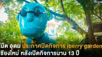 โน๊ต อุดม ประกาศปิดกิจการ iberry garden เชียงใหม่ หลังเปิดกิจการนาน 13 ปี