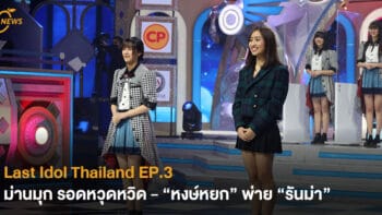 Last Idol Thailand EP.3 ม่านมุก รอดหวุดหวิด - “หงษ์หยก” พ่าย “รันม่า”