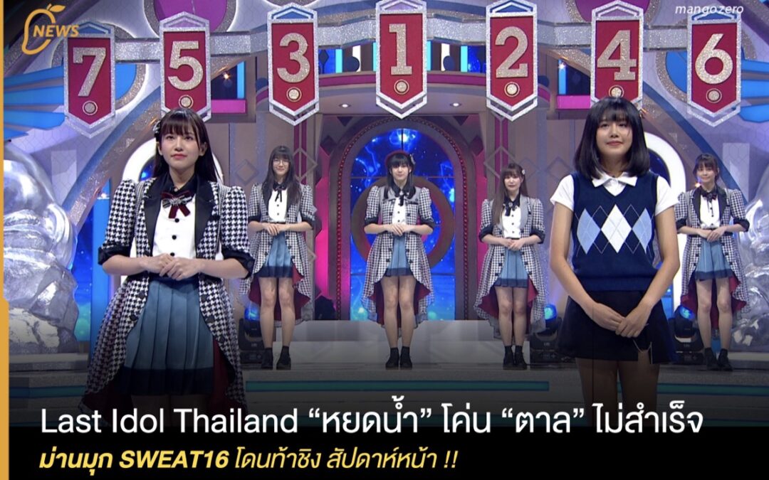 Last Idol Thailand “หยดน้ำ” โค่น “ตาล” ไม่สำเร็จ, ม่านมุก SWEAT16 โดนท้าชิง สัปดาห์หน้า !!