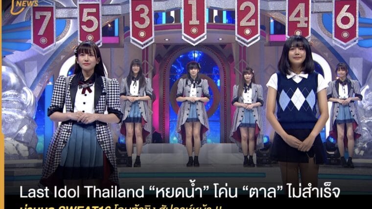 Last Idol Thailand “หยดน้ำ” โค่น “ตาล” ไม่สำเร็จ, ม่านมุก SWEAT16 โดนท้าชิง สัปดาห์หน้า !!