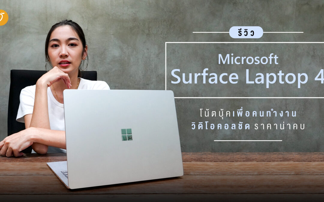 รีวิว Microsoft Surface Laptop 4  โน้ตบุ๊กเพื่อคนทำงาน วิดิโอคอลชัด ราคาน่าคบ