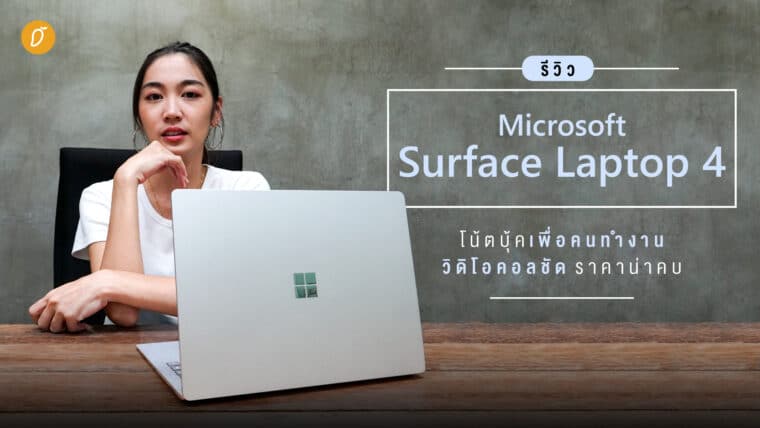 รีวิว Microsoft Surface Laptop 4  โน้ตบุ๊กเพื่อคนทำงาน วิดิโอคอลชัด ราคาน่าคบ